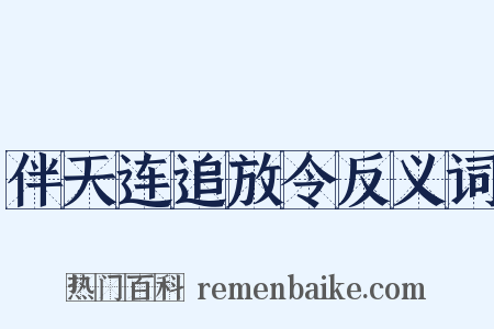 伴天连追放令反义词是什么意思的图片